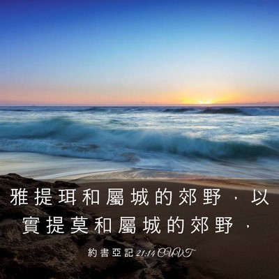Picture 03 - 約 書 亞 記 21:14 CUVT - 雅 提 珥 和 屬 城 的 郊 野 ， 以 實 - Bible Verse Picture