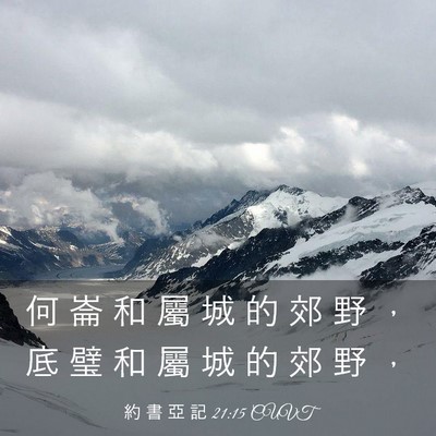 Picture 03 - 約 書 亞 記 21:15 CUVT - 何 崙 和 屬 城 的 郊 野 ， 底 璧 和 - Bible Verse Picture