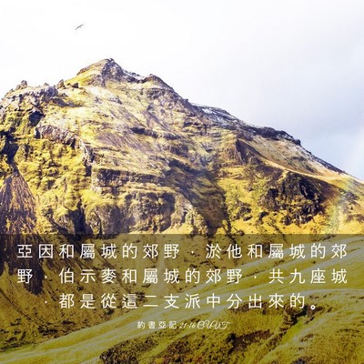 Picture 03 - 約 書 亞 記 21:16 CUVT - 亞 因 和 屬 城 的 郊 野 ， 淤 他 和 - Bible Verse Picture