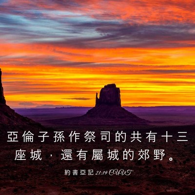 Picture 03 - 約 書 亞 記 21:19 CUVT - 亞 倫 子 孫 作 祭 司 的 共 有 十 三 - Bible Verse Picture