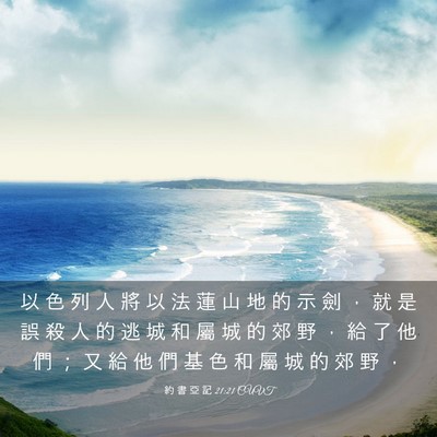 Picture 03 - 約 書 亞 記 21:21 CUVT - 以 色 列 人 將 以 法 蓮 山 地 的 示 - Bible Verse Picture