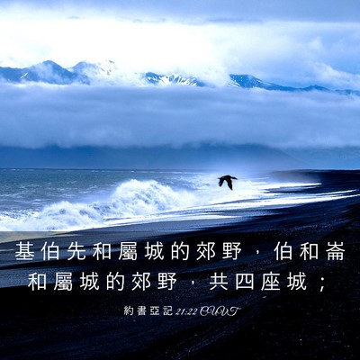 Picture 03 - 約 書 亞 記 21:22 CUVT - 基 伯 先 和 屬 城 的 郊 野 ， 伯 和 - Bible Verse Picture