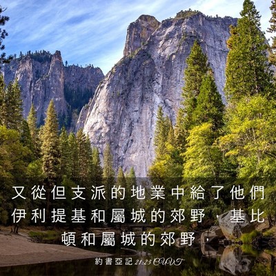 Picture 03 - 約 書 亞 記 21:23 CUVT - 又 從 但 支 派 的 地 業 中 給 了 他 - Bible Verse Picture