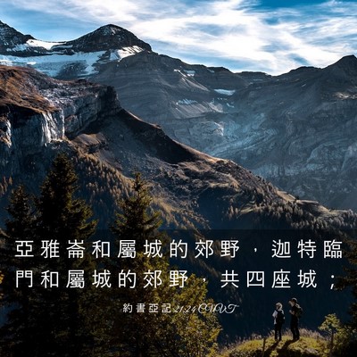 Picture 03 - 約 書 亞 記 21:24 CUVT - 亞 雅 崙 和 屬 城 的 郊 野 ， 迦 特 - Bible Verse Picture