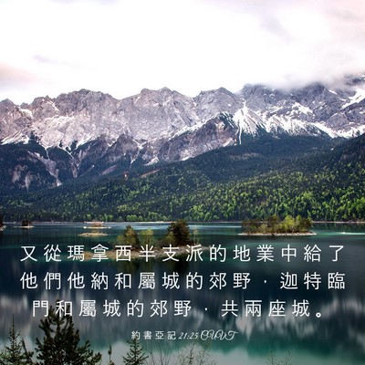 Picture 03 - 約 書 亞 記 21:25 CUVT - 又 從 瑪 拿 西 半 支 派 的 地 業 中 - Bible Verse Picture