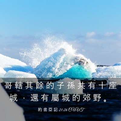 Picture 03 - 約 書 亞 記 21:26 CUVT - 哥 轄 其 餘 的 子 孫 共 有 十 座 城 - Bible Verse Picture