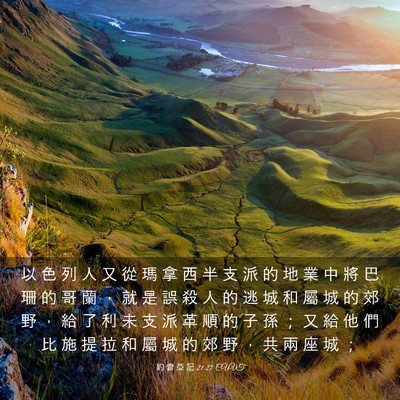 Picture 03 - 約 書 亞 記 21:27 CUVT - 以 色 列 人 又 從 瑪 拿 西 半 支 派 - Bible Verse Picture