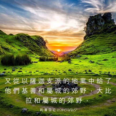 Picture 03 - 約 書 亞 記 21:28 CUVT - 又 從 以 薩 迦 支 派 的 地 業 中 給 - Bible Verse Picture