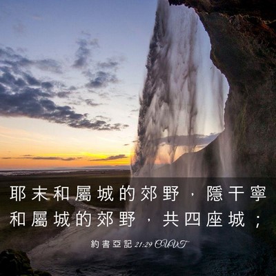 Picture 03 - 約 書 亞 記 21:29 CUVT - 耶 末 和 屬 城 的 郊 野 ， 隱 干 寧 - Bible Verse Picture