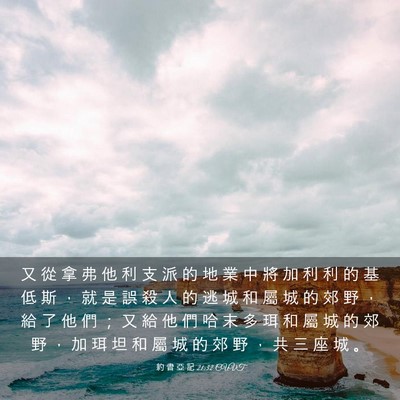 Picture 03 - 約 書 亞 記 21:32 CUVT - 又 從 拿 弗 他 利 支 派 的 地 業 中 - Bible Verse Picture