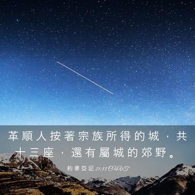 Picture 03 - 約 書 亞 記 21:33 CUVT - 革 順 人 按 著 宗 族 所 得 的 城 ， - Bible Verse Picture