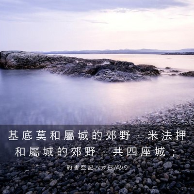 Picture 03 - 約 書 亞 記 21:37 CUVT - 基 底 莫 和 屬 城 的 郊 野 ， 米 法 - Bible Verse Picture