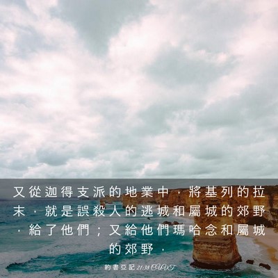 Picture 03 - 約 書 亞 記 21:38 CUVT - 又 從 迦 得 支 派 的 地 業 中 ， 將 - Bible Verse Picture