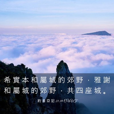 Picture 03 - 約 書 亞 記 21:39 CUVT - 希 實 本 和 屬 城 的 郊 野 ， 雅 謝 - Bible Verse Picture