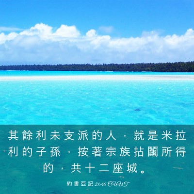 Picture 03 - 約 書 亞 記 21:40 CUVT - 其 餘 利 未 支 派 的 人 ， 就 是 米 - Bible Verse Picture