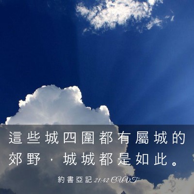 Picture 03 - 約 書 亞 記 21:42 CUVT - 這 些 城 四 圍 都 有 屬 城 的 郊 野 - Bible Verse Picture