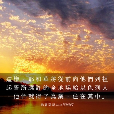 Picture 03 - 約 書 亞 記 21:43 CUVT - 這 樣 ， 耶 和 華 將 從 前 向 他 們 - Bible Verse Picture