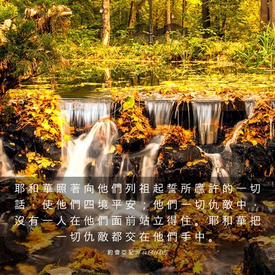 Picture 03 - 約 書 亞 記 21:44 CUVT - 耶 和 華 照 著 向 他 們 列 祖 起 誓 - Bible Verse Picture