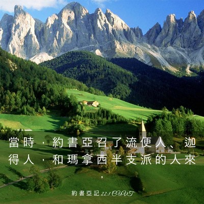 Picture 03 - 約 書 亞 記 22:1 CUVT - 當 時 ， 約 書 亞 召 了 流 便 人 、 - Bible Verse Picture