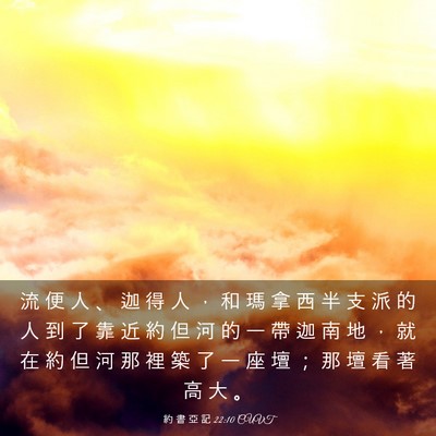 Picture 03 - 約 書 亞 記 22:10 CUVT - 流 便 人 、 迦 得 人 ， 和 瑪 拿 西 - Bible Verse Picture