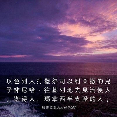 Picture 03 - 約 書 亞 記 22:13 CUVT - 以 色 列 人 打 發 祭 司 以 利 亞 撒 - Bible Verse Picture