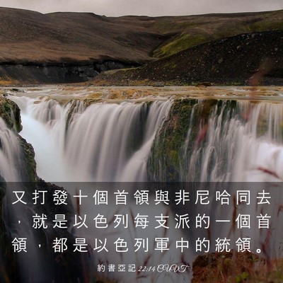 Picture 03 - 約 書 亞 記 22:14 CUVT - 又 打 發 十 個 首 領 與 非 尼 哈 同 - Bible Verse Picture