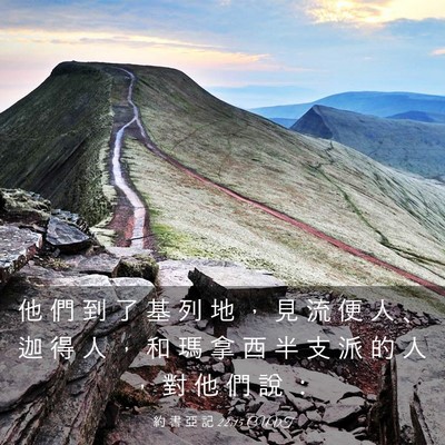 Picture 03 - 約 書 亞 記 22:15 CUVT - 他 們 到 了 基 列 地 ， 見 流 便 人 - Bible Verse Picture