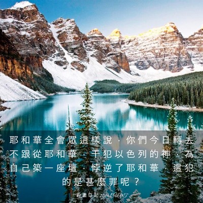 Picture 03 - 約 書 亞 記 22:16 CUVT - 耶 和 華 全 會 眾 這 樣 說 ， 你 們 - Bible Verse Picture