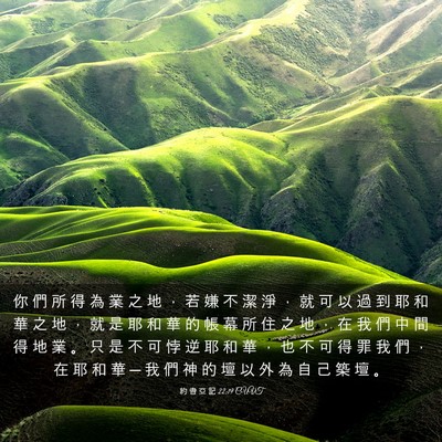 Picture 03 - 約 書 亞 記 22:19 CUVT - 你 們 所 得 為 業 之 地 ， 若 嫌 不 - Bible Verse Picture