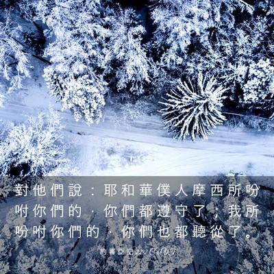 Picture 03 - 約 書 亞 記 22:2 CUVT - 對 他 們 說 ： 耶 和 華 僕 人 摩 西 - Bible Verse Picture