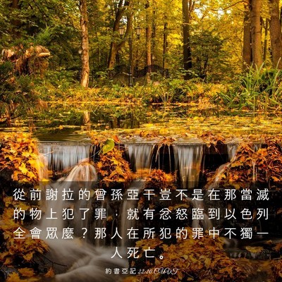 Picture 03 - 約 書 亞 記 22:20 CUVT - 從 前 謝 拉 的 曾 孫 亞 干 豈 不 是 - Bible Verse Picture