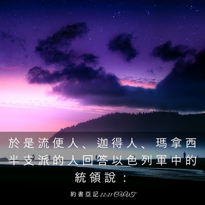 Picture 03 - 約 書 亞 記 22:21 CUVT - 於 是 流 便 人 、 迦 得 人 、 瑪 拿 - Bible Verse Picture