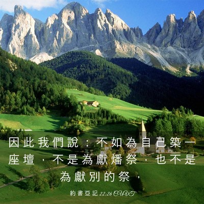 Picture 03 - 約 書 亞 記 22:26 CUVT - 因 此 我 們 說 ： 不 如 為 自 己 築 - Bible Verse Picture