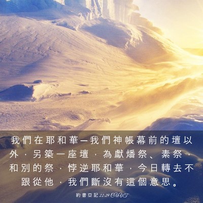 Picture 03 - 約 書 亞 記 22:29 CUVT - 我 們 在 耶 和 華 ─ 我 們 神 帳 幕 - Bible Verse Picture