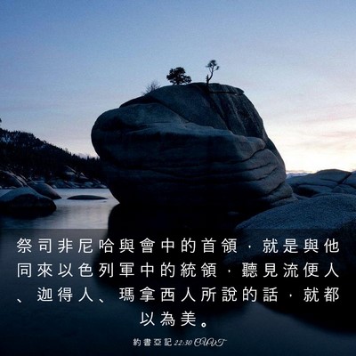 Picture 03 - 約 書 亞 記 22:30 CUVT - 祭 司 非 尼 哈 與 會 中 的 首 領 ， - Bible Verse Picture