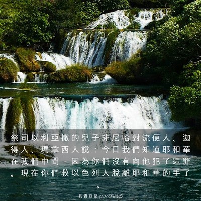 Picture 03 - 約 書 亞 記 22:31 CUVT - 祭 司 以 利 亞 撒 的 兒 子 非 尼 哈 - Bible Verse Picture
