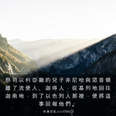 Picture 03 - 約 書 亞 記 22:32 CUVT - 祭 司 以 利 亞 撒 的 兒 子 非 尼 哈 - Bible Verse Picture