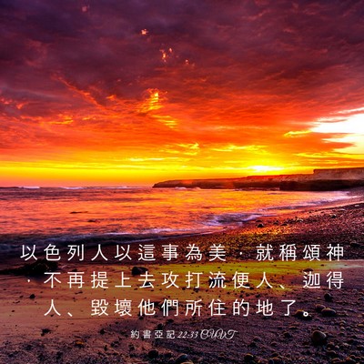 Picture 03 - 約 書 亞 記 22:33 CUVT - 以 色 列 人 以 這 事 為 美 ， 就 稱 - Bible Verse Picture
