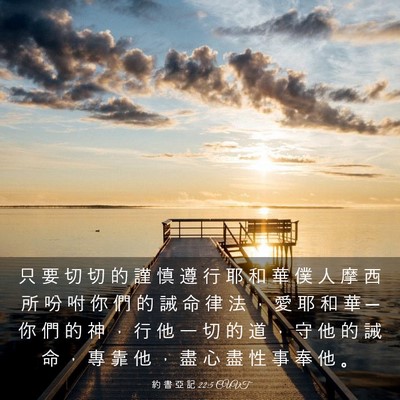 Picture 03 - 約 書 亞 記 22:5 CUVT - 只 要 切 切 的 謹 慎 遵 行 耶 和 華 - Bible Verse Picture