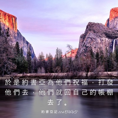 Picture 03 - 約 書 亞 記 22:6 CUVT - 於 是 約 書 亞 為 他 們 祝 福 ， 打 - Bible Verse Picture