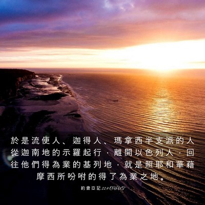 Picture 03 - 約 書 亞 記 22:9 CUVT - 於 是 流 便 人 、 迦 得 人 、 瑪 拿 - Bible Verse Picture