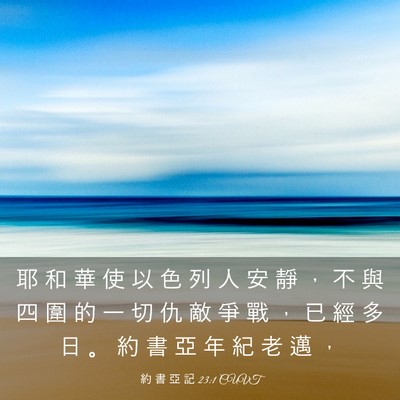 Picture 03 - 約 書 亞 記 23:1 CUVT - 耶 和 華 使 以 色 列 人 安 靜 ， 不 - Bible Verse Picture