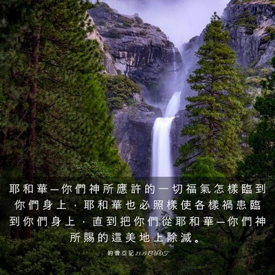 Picture 03 - 約 書 亞 記 23:15 CUVT - 耶 和 華 ─ 你 們 神 所 應 許 的 一 - Bible Verse Picture