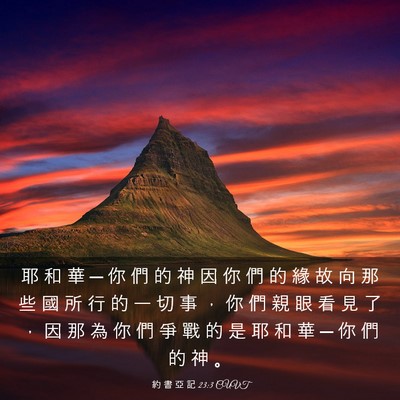 Picture 03 - 約 書 亞 記 23:3 CUVT - 耶 和 華 ─ 你 們 的 神 因 你 們 的 - Bible Verse Picture