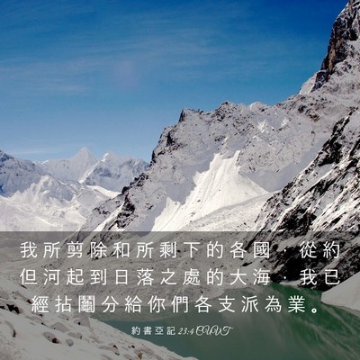 Picture 03 - 約 書 亞 記 23:4 CUVT - 我 所 剪 除 和 所 剩 下 的 各 國 ， - Bible Verse Picture