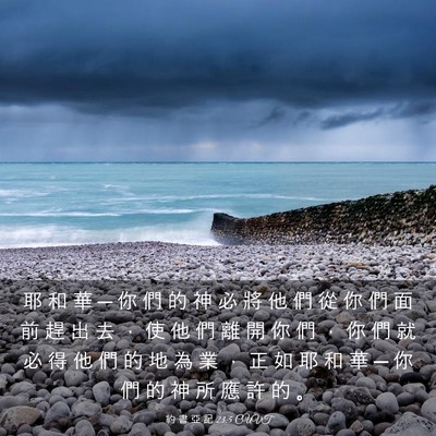 Picture 03 - 約 書 亞 記 23:5 CUVT - 耶 和 華 ─ 你 們 的 神 必 將 他 們 - Bible Verse Picture