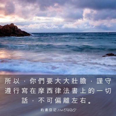 Picture 03 - 約 書 亞 記 23:6 CUVT - 所 以 ， 你 們 要 大 大 壯 膽 ， 謹 - Bible Verse Picture
