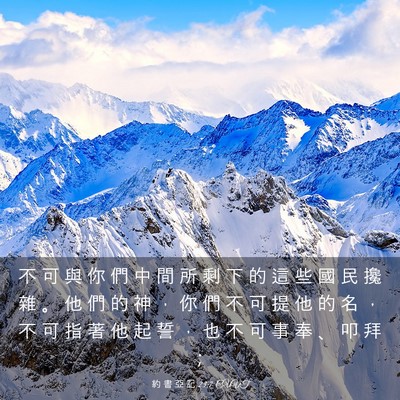 Picture 03 - 約 書 亞 記 23:7 CUVT - 不 可 與 你 們 中 間 所 剩 下 的 這 - Bible Verse Picture