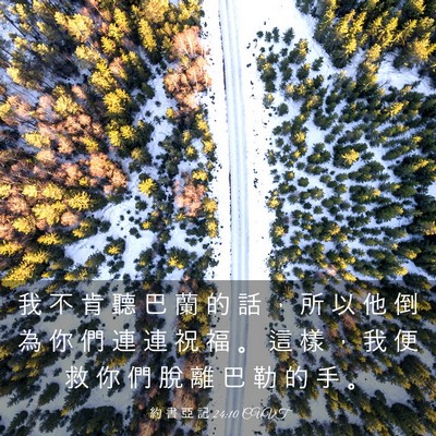Picture 03 - 約 書 亞 記 24:10 CUVT - 我 不 肯 聽 巴 蘭 的 話 ， 所 以 他 - Bible Verse Picture