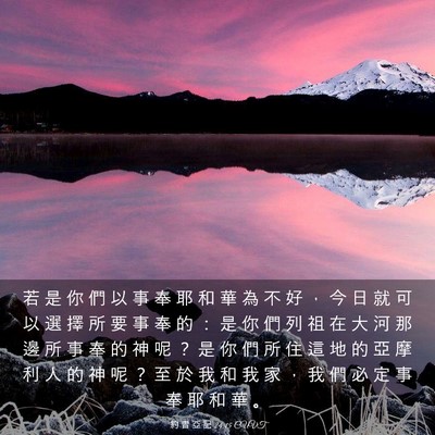 Picture 03 - 約 書 亞 記 24:15 CUVT - 若 是 你 們 以 事 奉 耶 和 華 為 不 - Bible Verse Picture